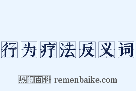 行为疗法反义词是什么意思的图片